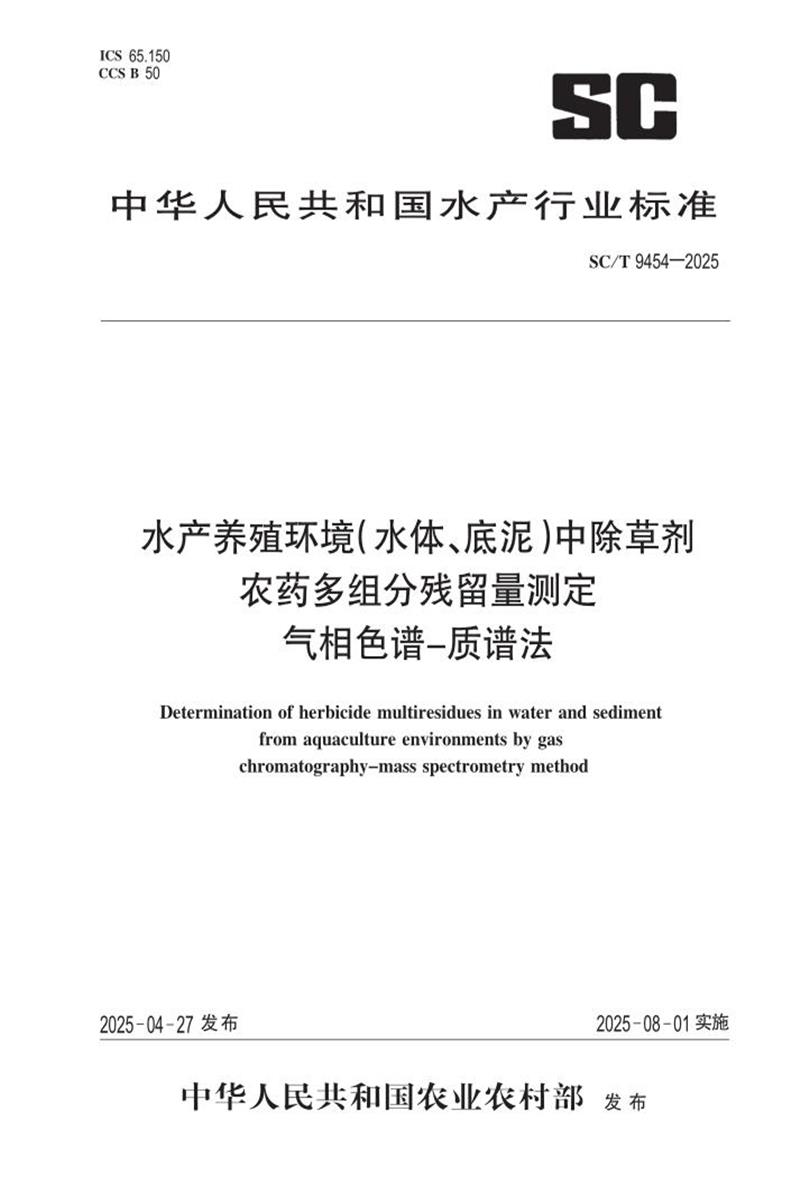 SC/T 9454-2025 水产养殖环境(水体、底泥)中除草剂农药多组分残留量测定 气相色谱-质谱法 标准封面