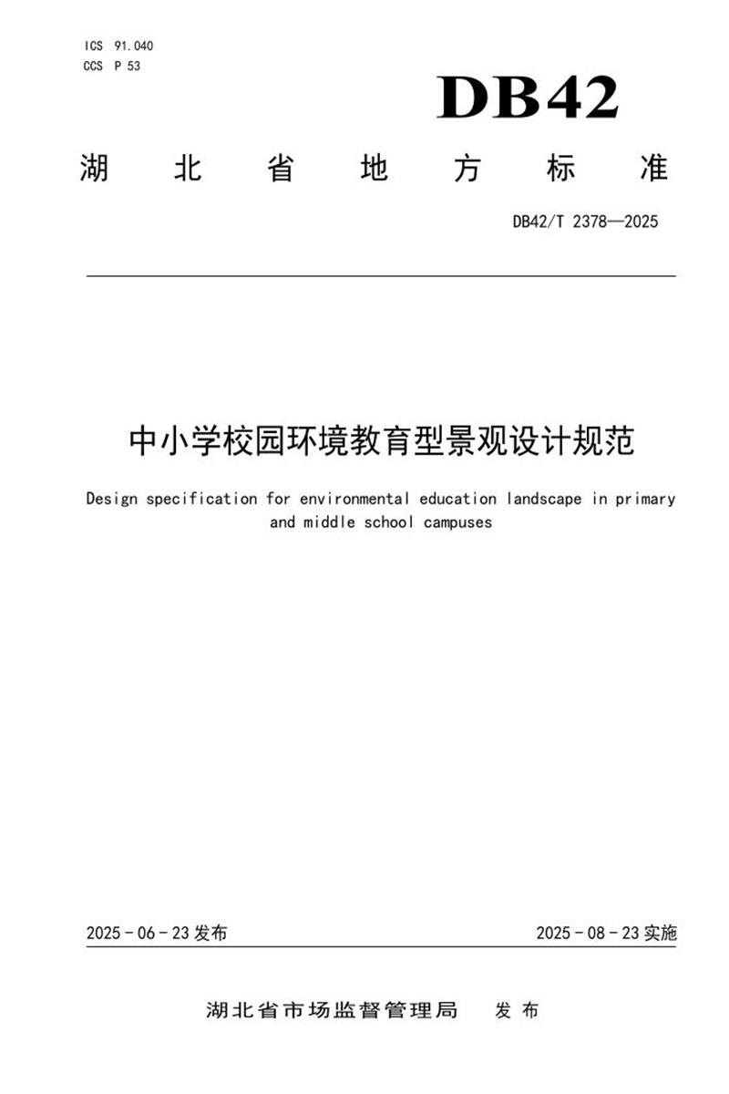 DB42/T 2378-2025 中小学校园环境教育型景观设计规范资源截图