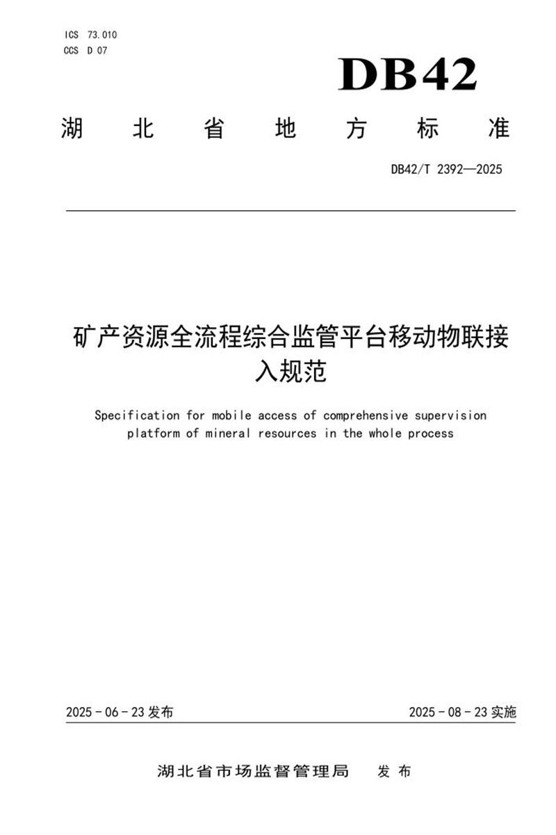DB42/T 2392-2025 矿产资源全流程综合监管平台移动物联接入规范资源截图
