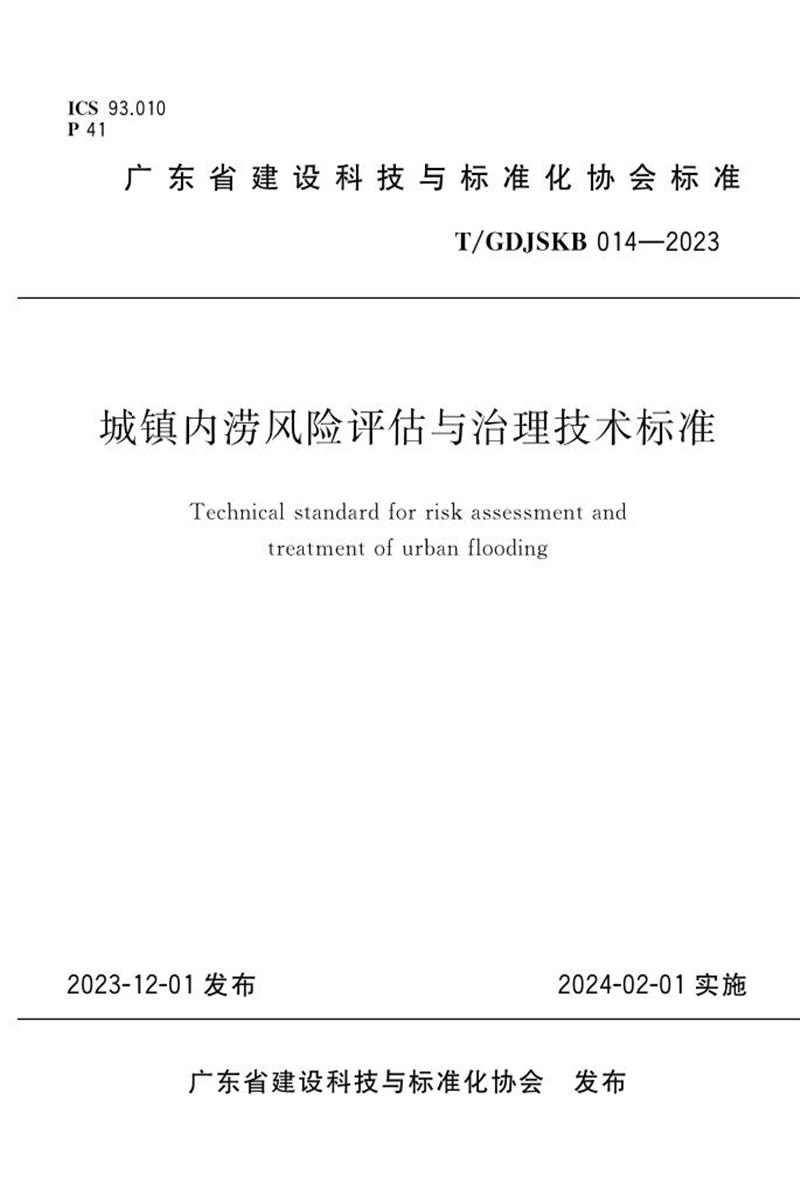 T/GDJSKB 014-2023 城镇内涝风险评估与治理技术标准资源截图