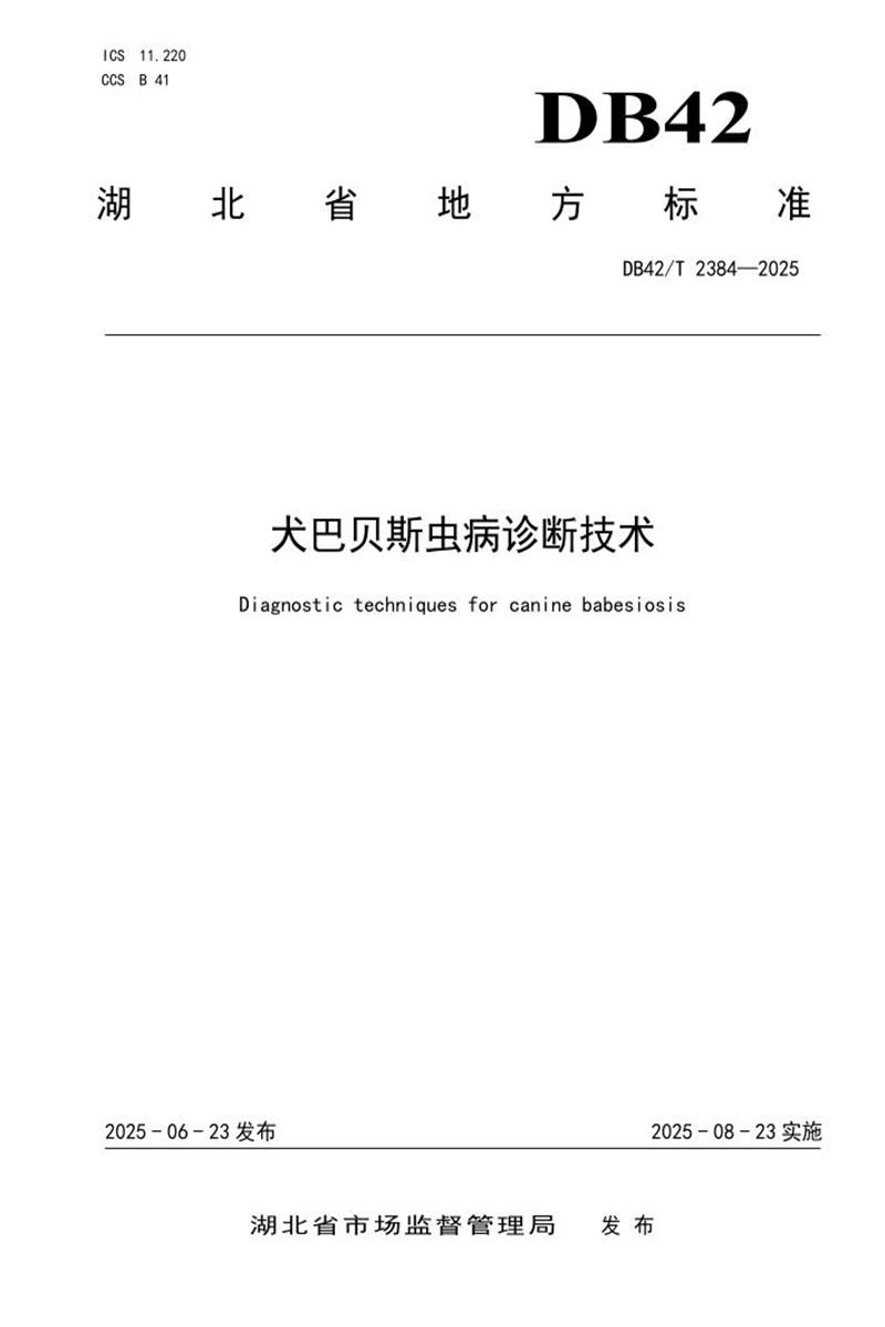 DB42/T 2384-2025 犬巴贝斯虫病诊断技术资源截图