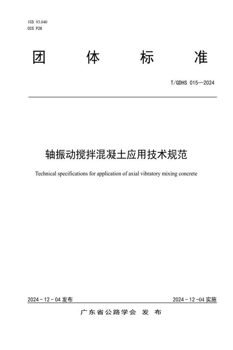 T/GDHS 015-2024 轴振动搅拌混凝土应用技术规范资源截图