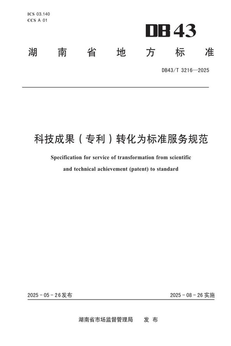 DB43/T 3216-2025 科技成果（专利）转化为标准服务规范资源截图