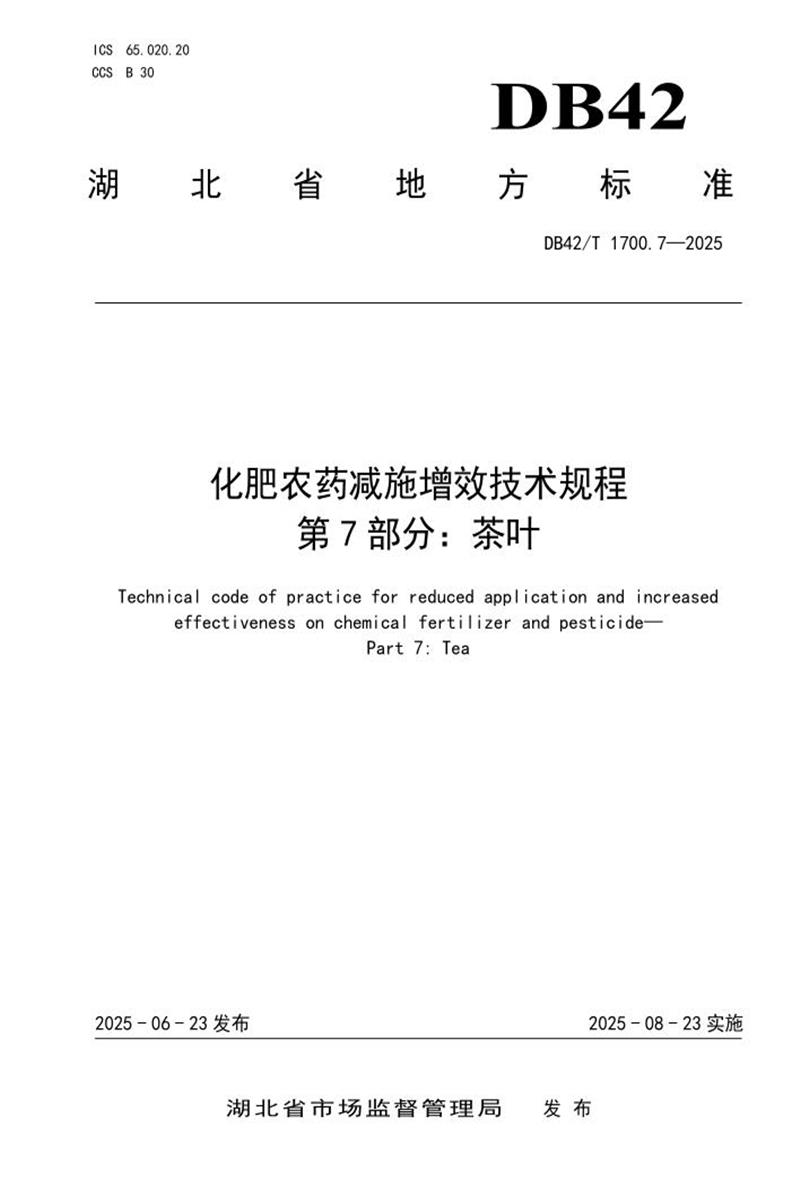 DB42/T 1700.7-2025 化肥农药减施增效技术规程 第7部分：茶叶资源截图