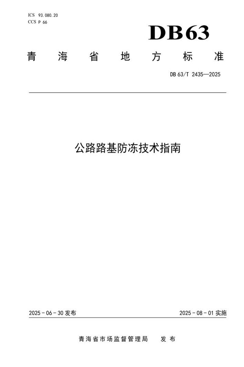 DB63/T 2435-2025 公路路基防冻技术指南资源截图