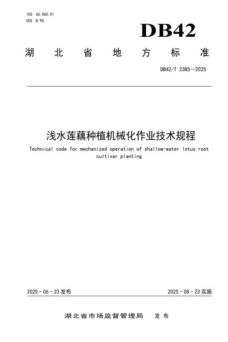 DB42/T 2385-2025 浅水莲藕种植机械化作业技术规程资源截图