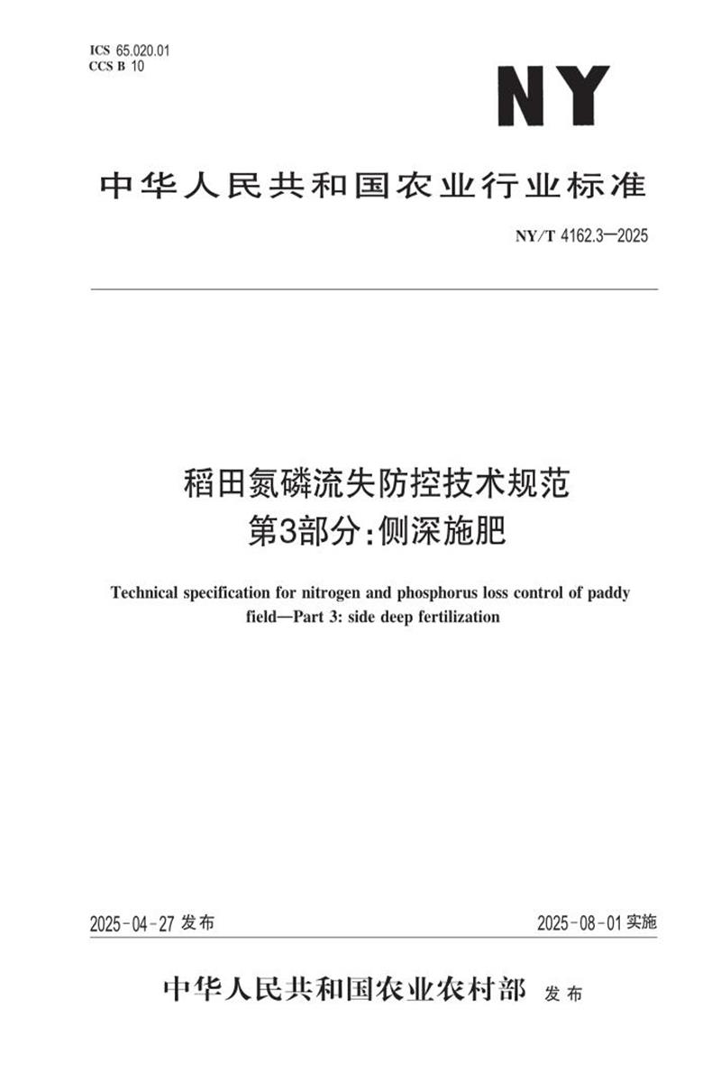 NY/T 4162.3-2025 稻田氮磷流失防控技术规范 第3部分：侧深施肥 标准封面