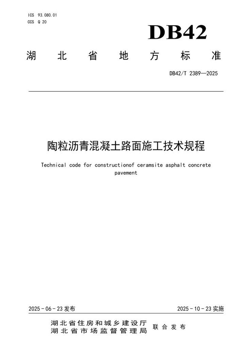 DB42/T 2389-2025 陶粒沥青混凝土路面施工技术规程资源截图