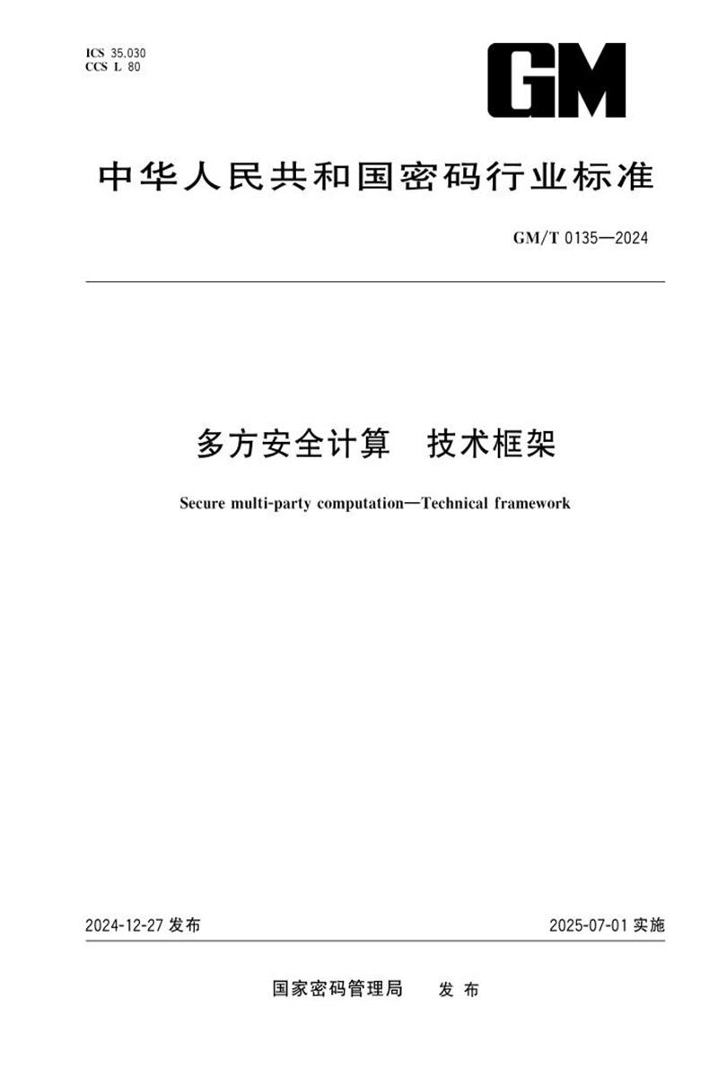 GM/T 0135-2024 多方安全计算 技术框架资源截图