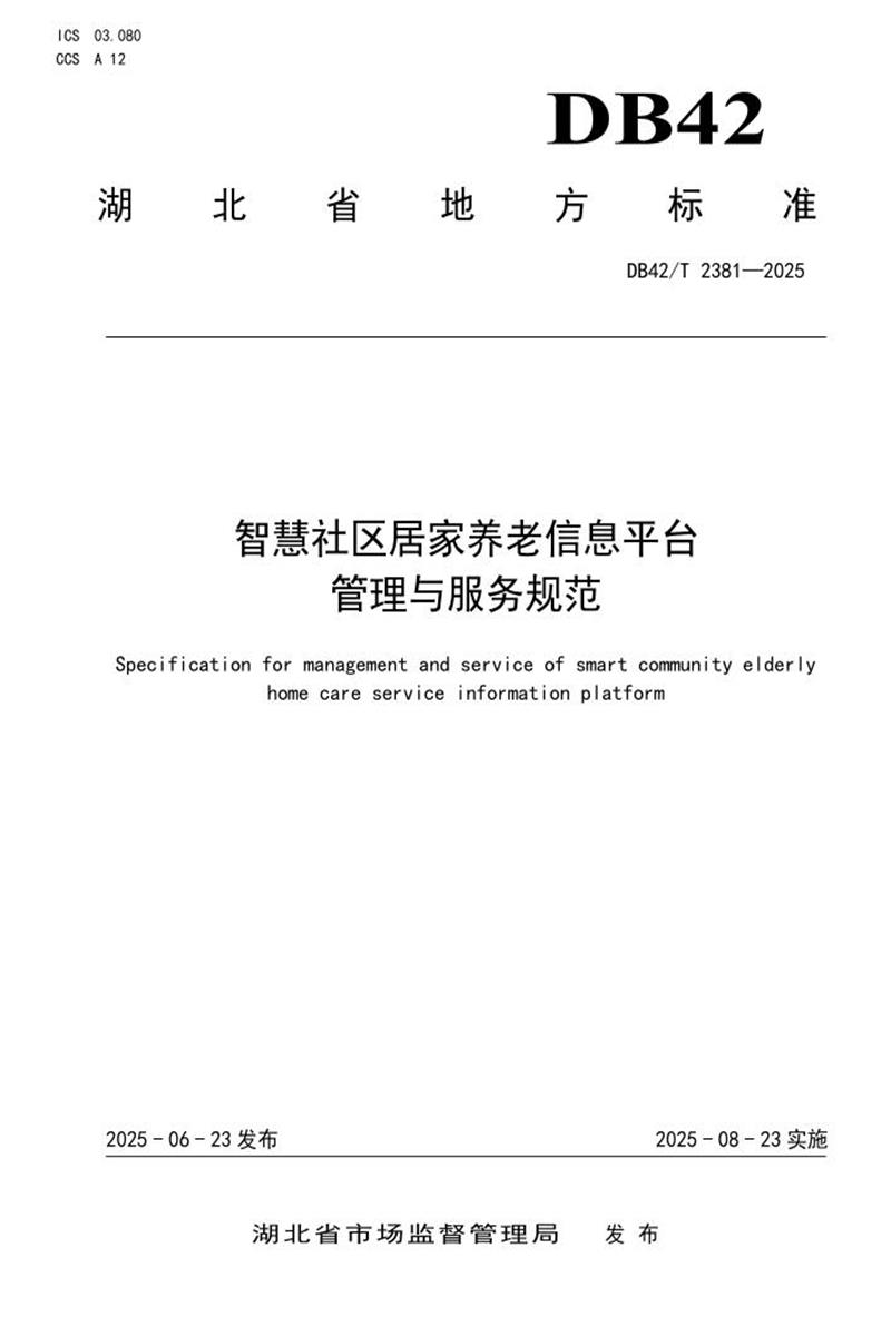 DB42/T 2381-2025 智慧社区居家养老信息平台管理与服务规范资源截图