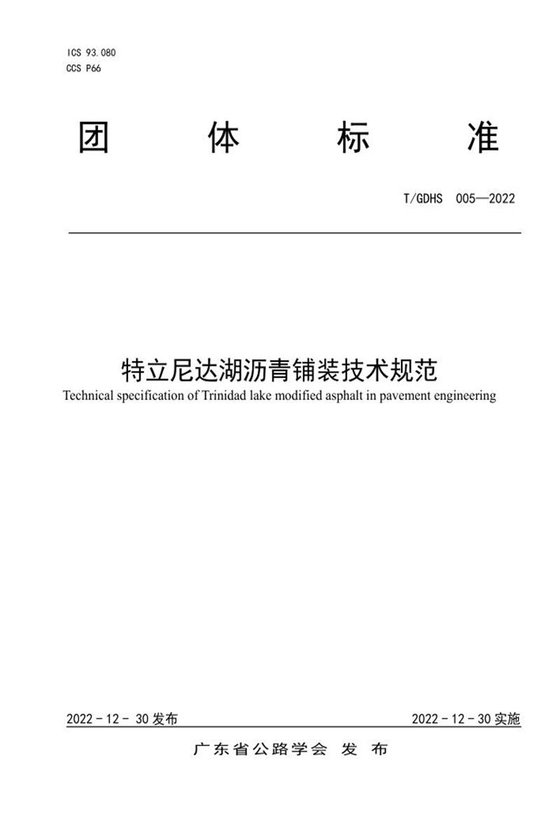 T/GDHS 005-2022 特立尼达湖沥青铺装技术规范资源截图