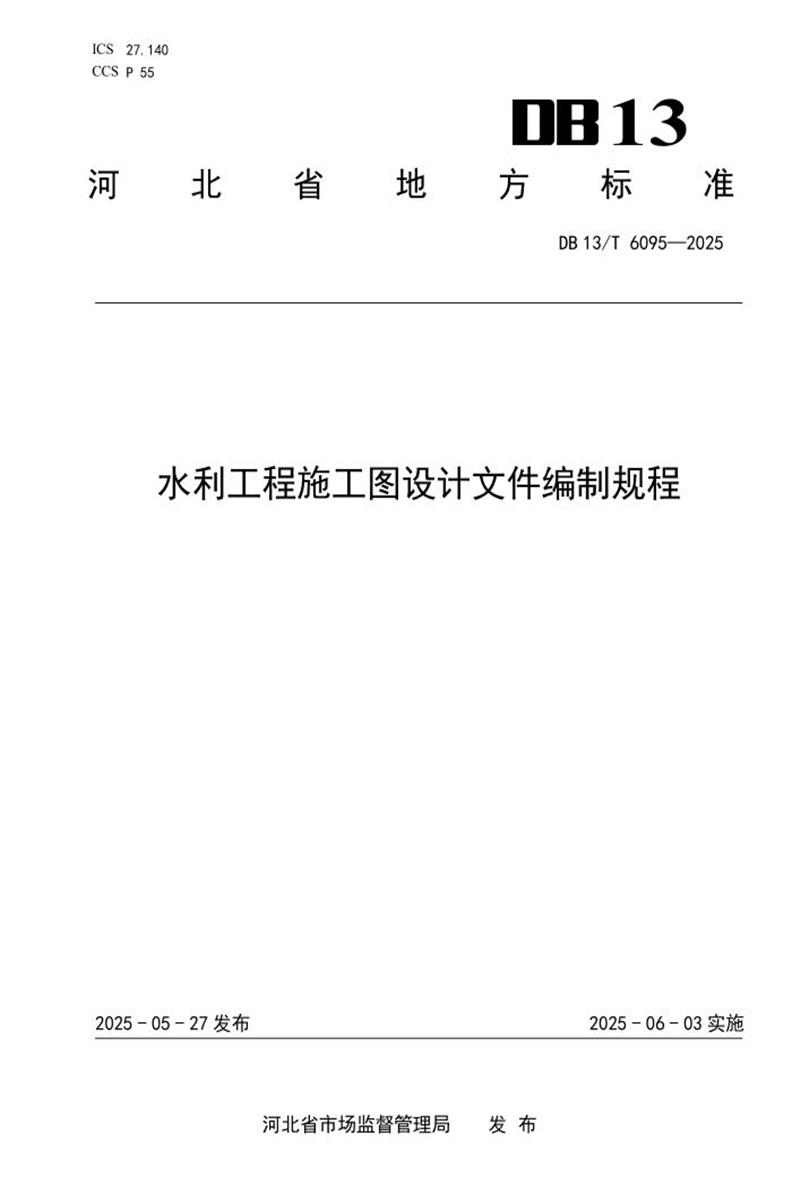 DB13/T 6095-2025 水利工程施工图设计文件编制规程资源截图