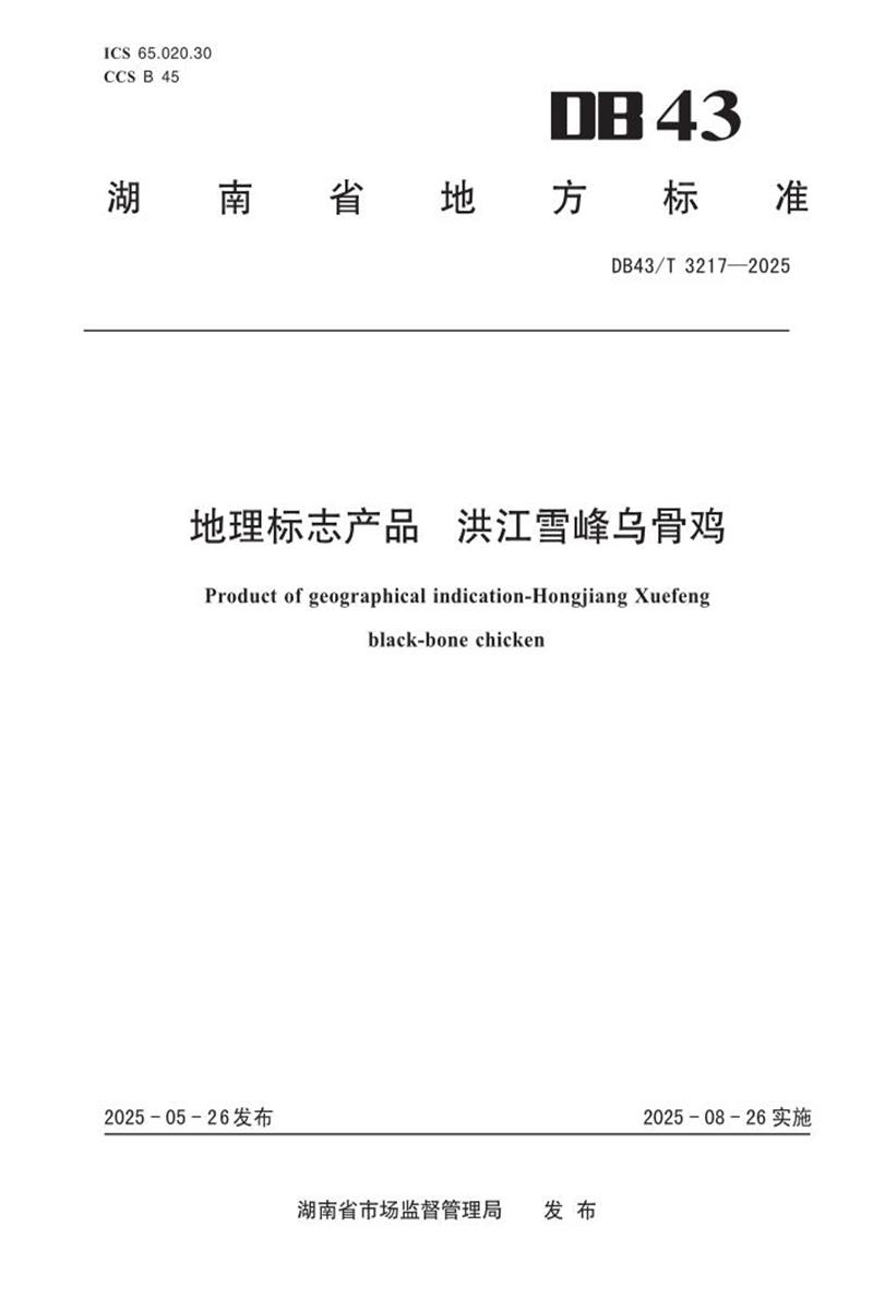 DB43/T 3217-2025 地理标志产品 洪江雪峰乌骨鸡资源截图