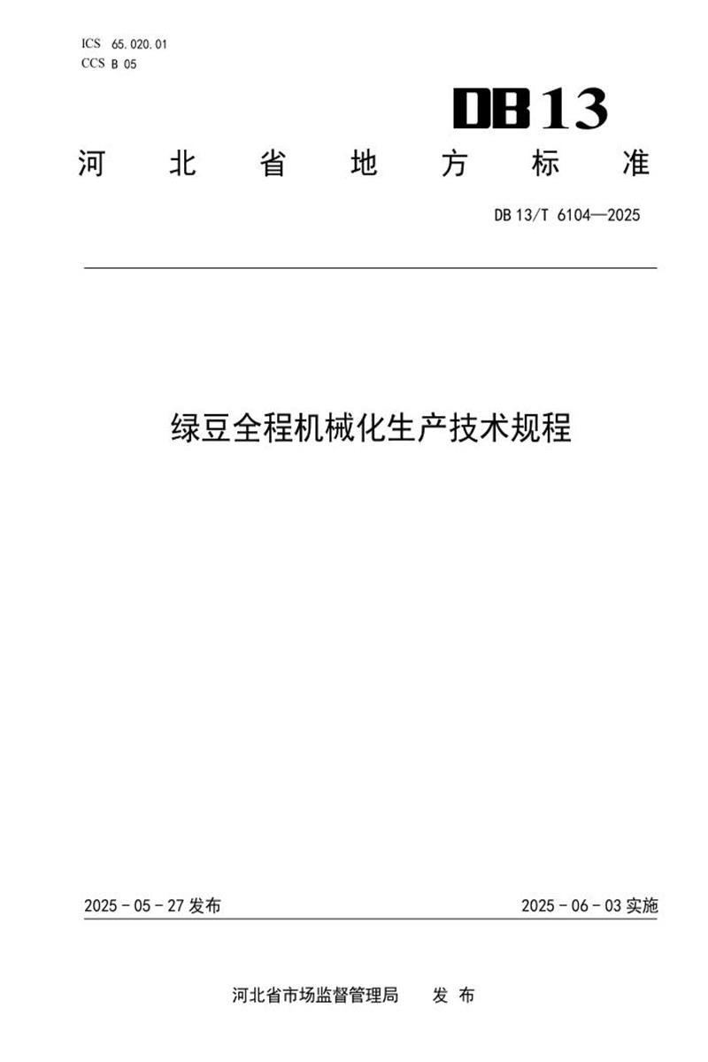 DB13/T 6104-2025 绿豆全程机械化生产技术规程资源截图
