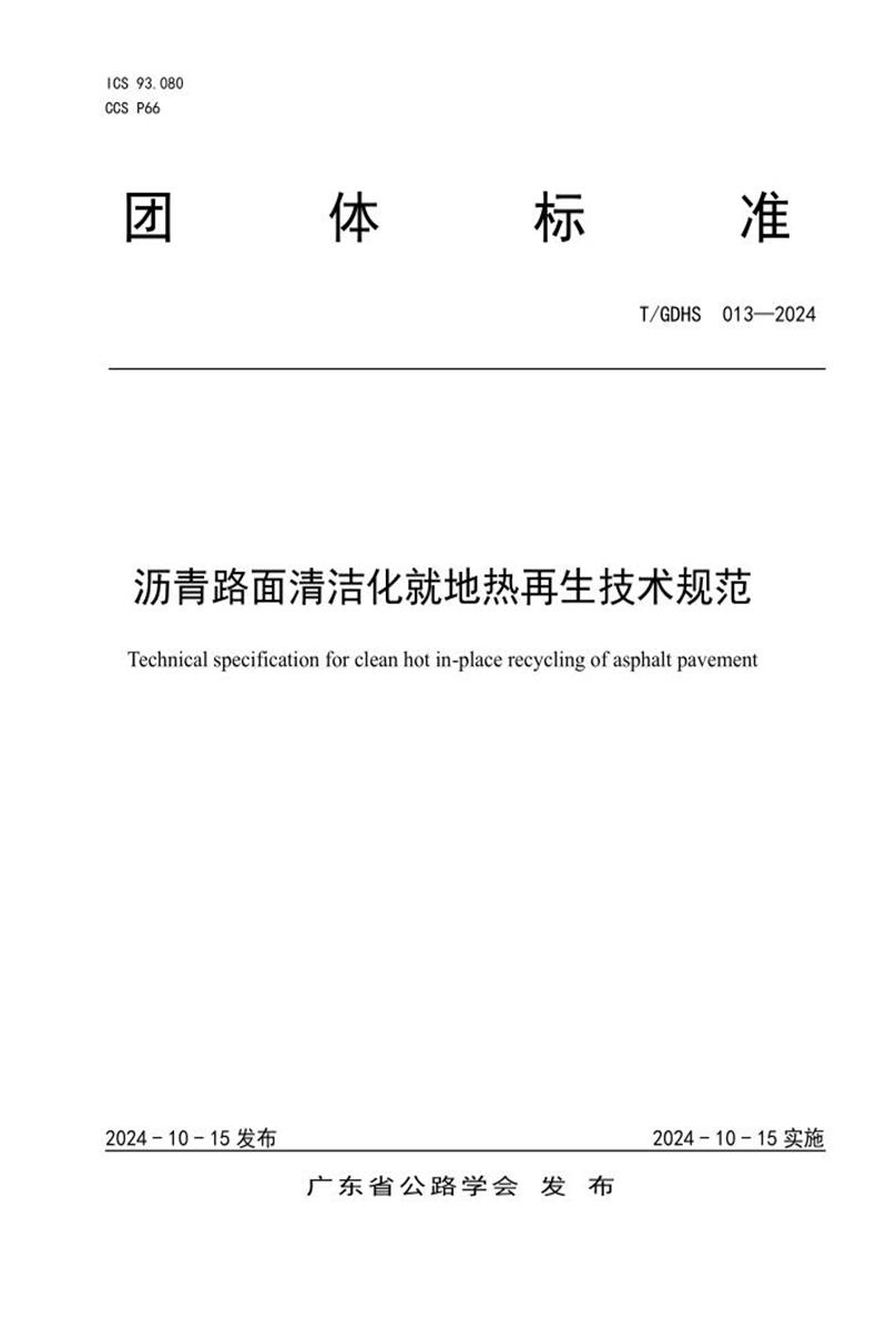 T/GDHS 013-2024 沥青路面清洁化就地热再生技术规范资源截图