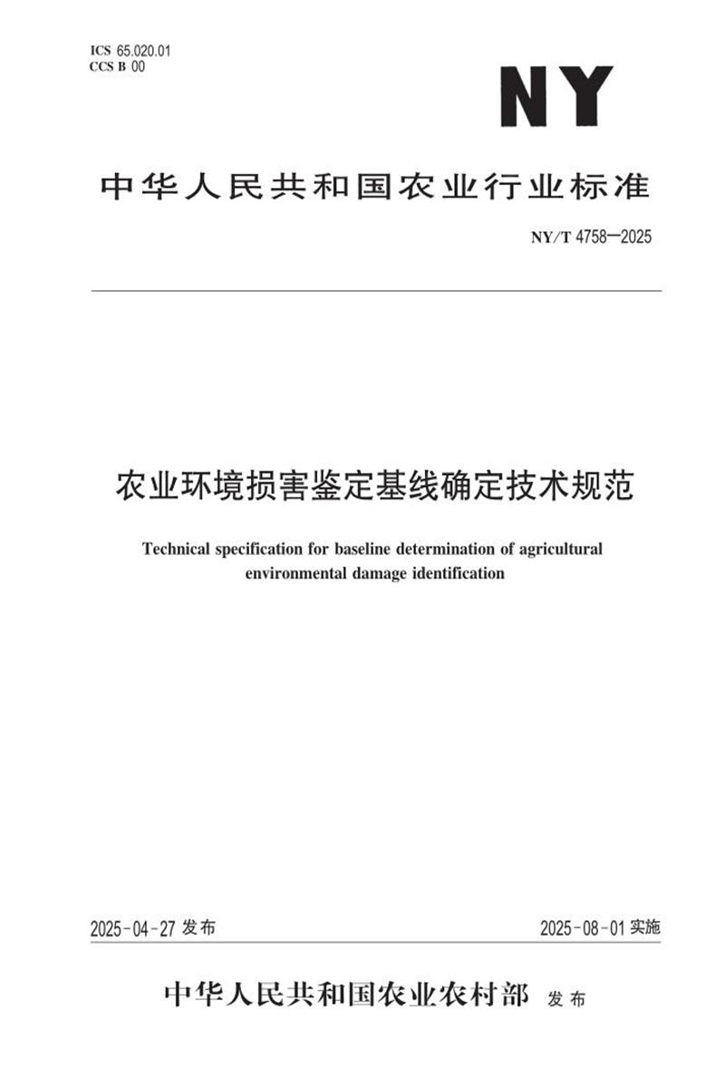 NY/T 4758-2025 农业环境损害鉴定基线确定技术规范资源截图