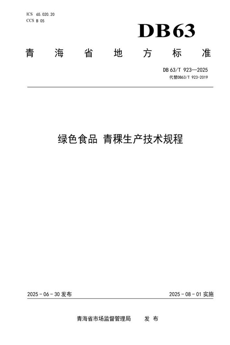 DB63/T 923-2025 绿色食品 青稞生产技术规程资源截图