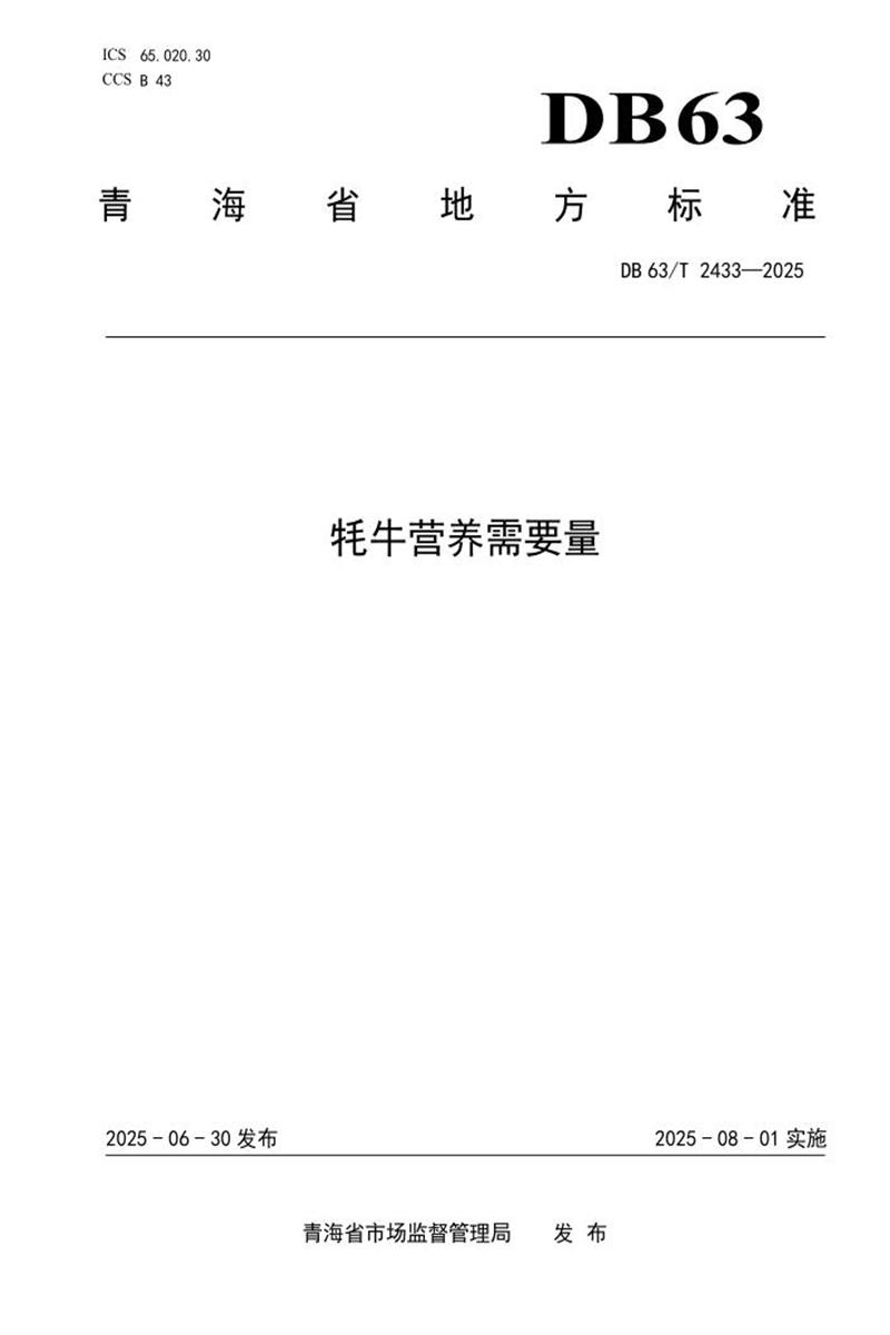 DB63/T 2433-2025 牦牛营养需要量资源截图