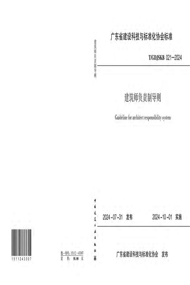 T/GDJSKB 021-2024 建筑师负责制导则资源截图