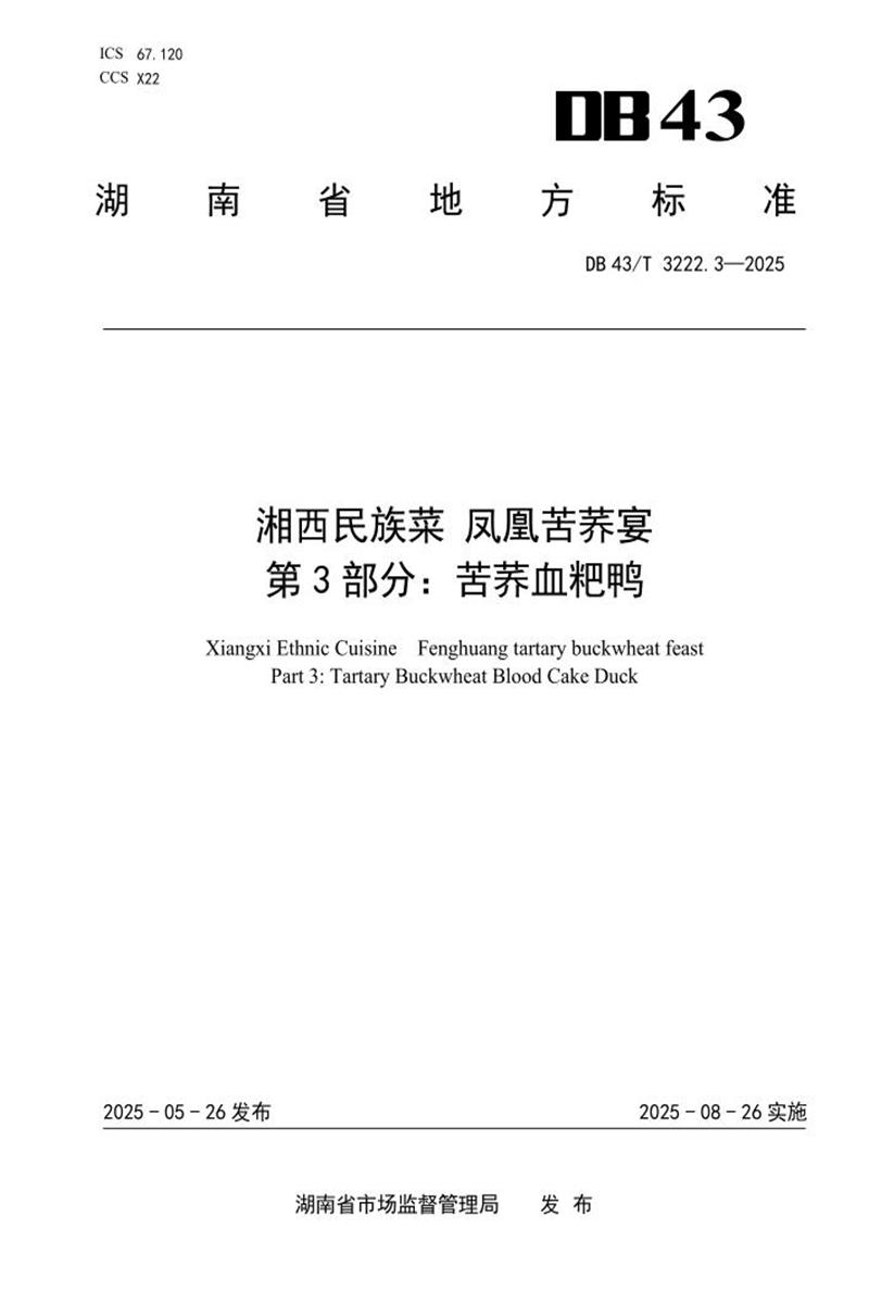 DB43/T 3222.3-2025 湘西民族菜 凤凰苦荞宴 第3部分：苦荞血粑鸭资源截图