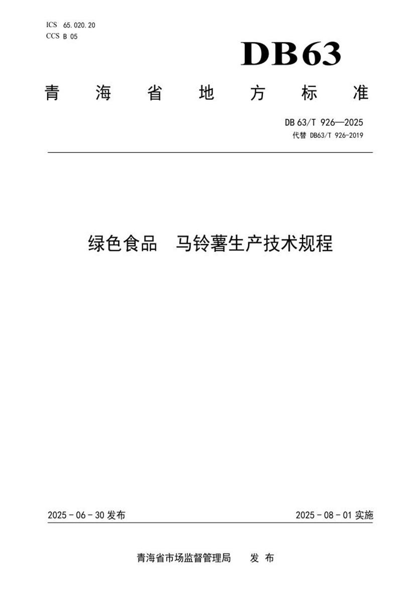 DB63/T 926-2025 绿色食品 马铃薯生产技术规程资源截图