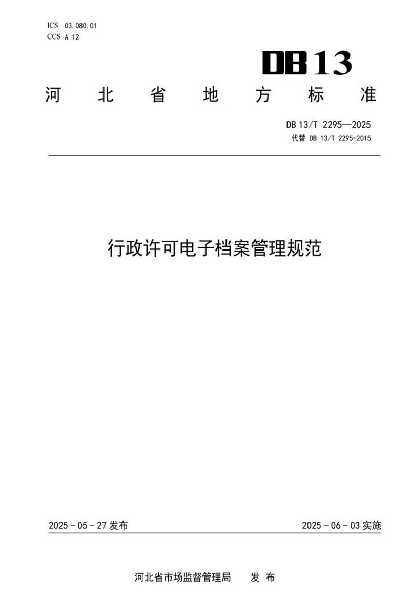 DB13/T 2295-2025 行政许可电子档案管理规范资源截图