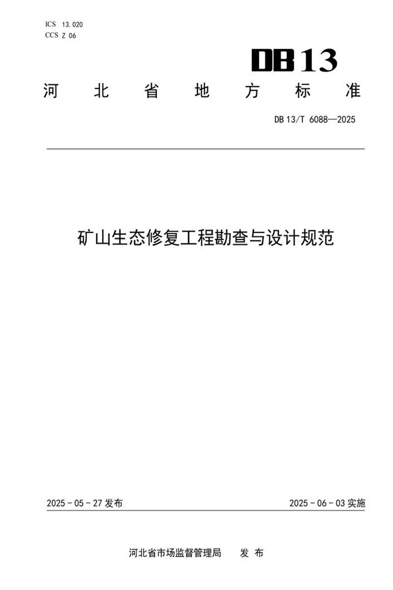 DB13/T 6088-2025 矿山生态修复工程勘查与设计规范资源截图