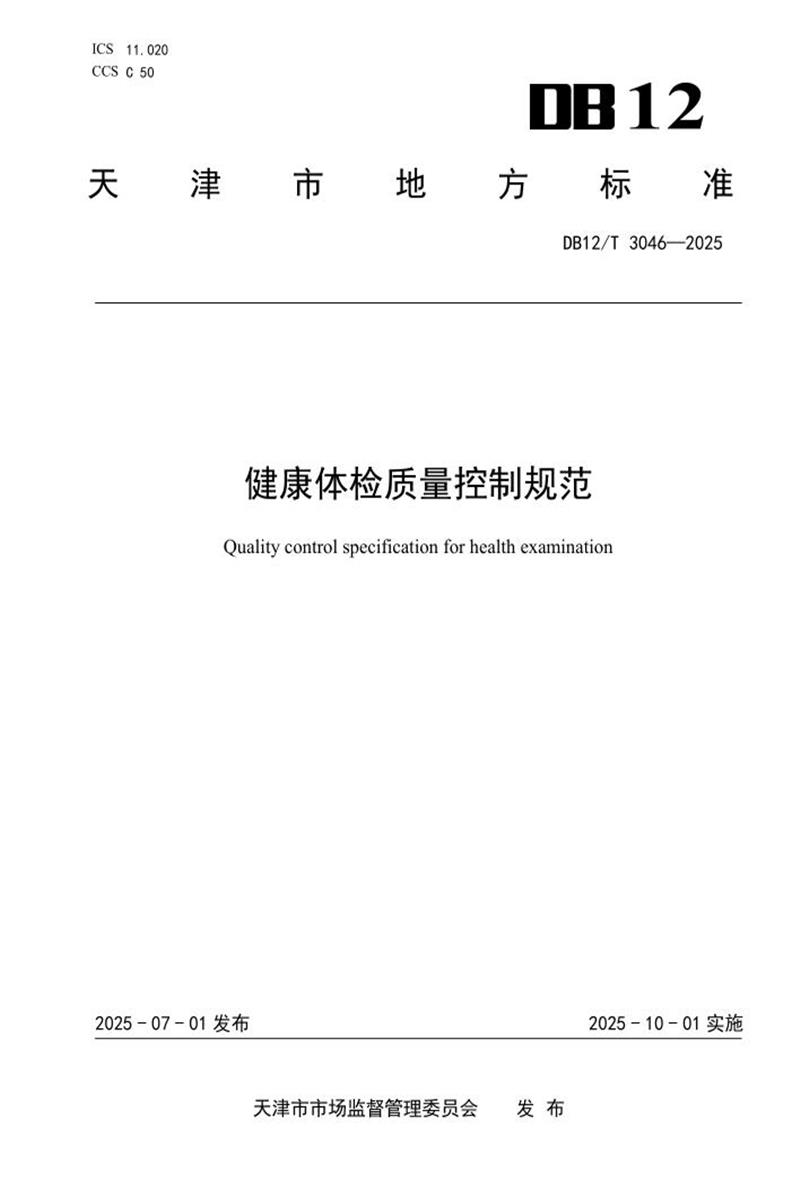 DB12/T 3046-2025 健康体检质量控制规范资源截图