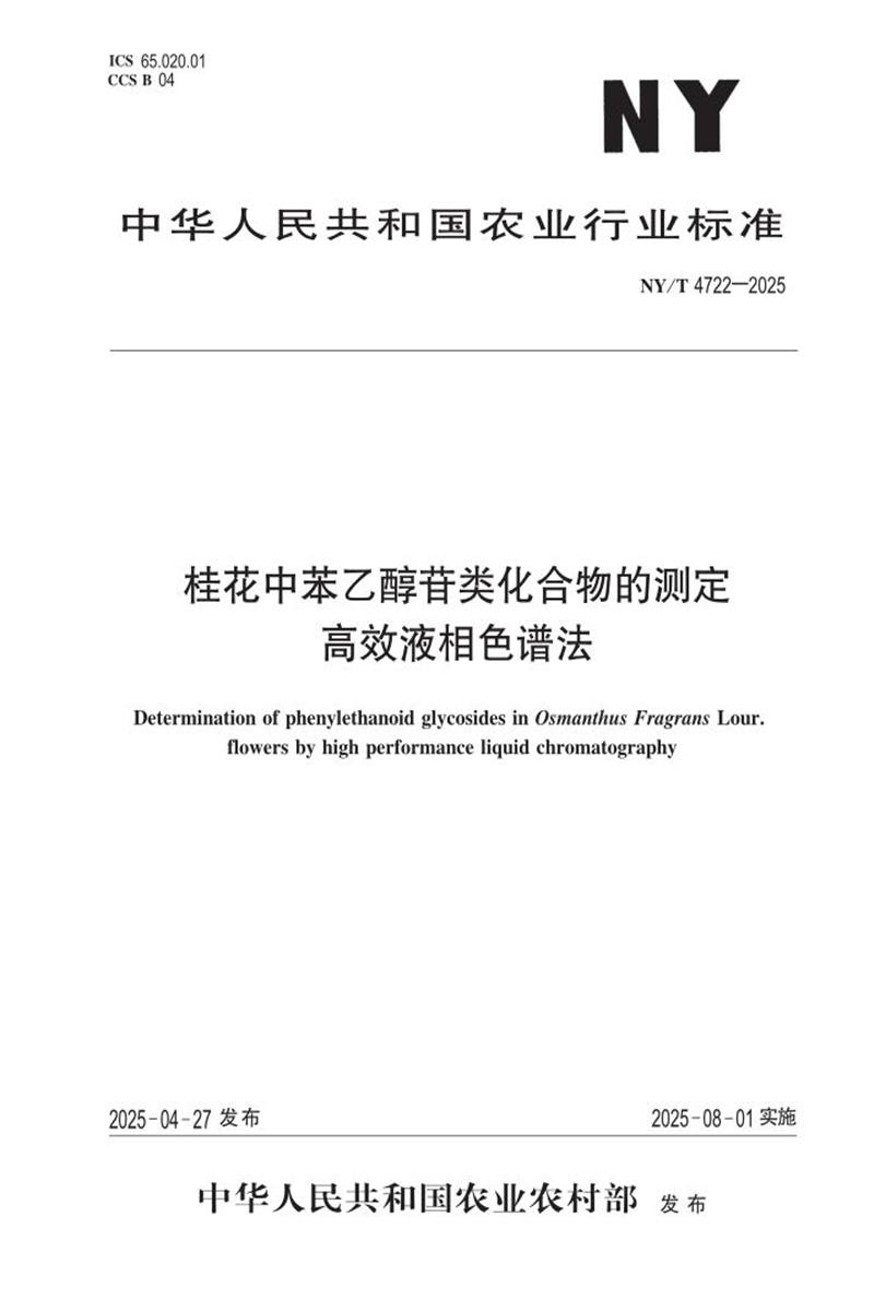 NY/T 4722-2025 桂花中苯乙醇苷类化合物的测定 高效液相色谱法 标准封面