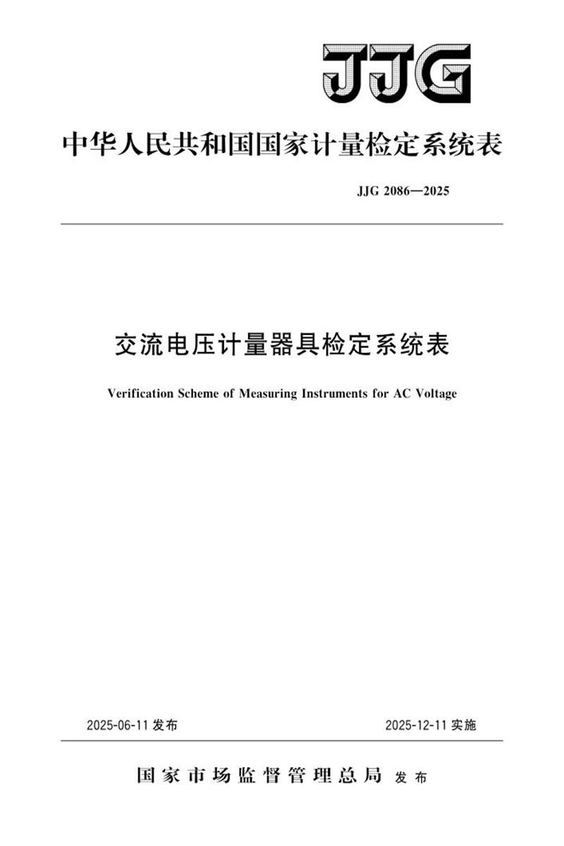 JJG 2086-2025 交流电压计量器具检定系统表 标准封面