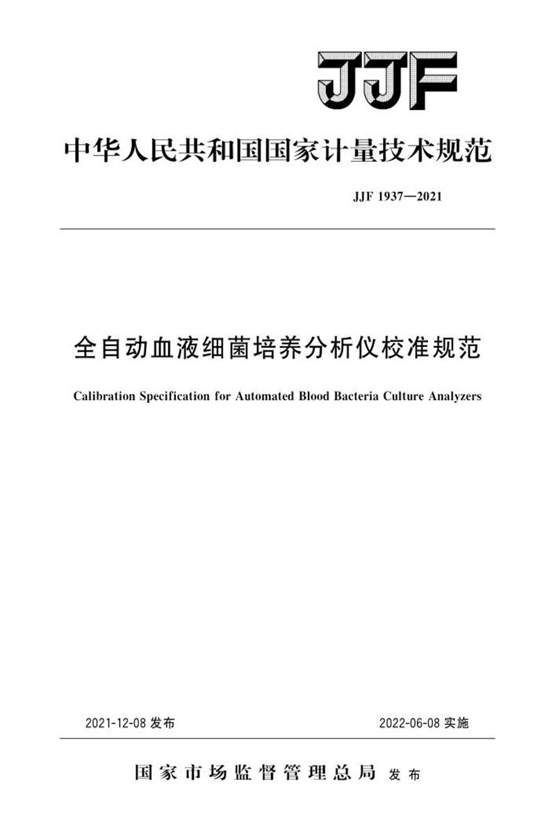 JJF 1937-2021 全自动血液细菌培养分析仪校准规范资源截图