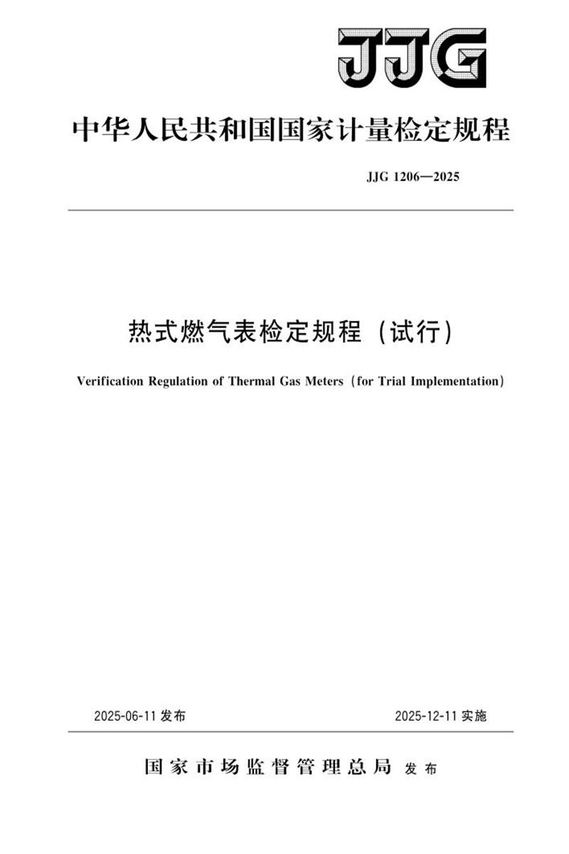 JJG 1206-2025 热式燃气表检定规程(试行) 标准封面