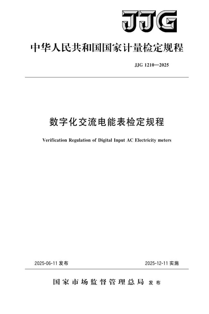 JJG 1210-2025 数字化交流电能表检定规程 标准封面