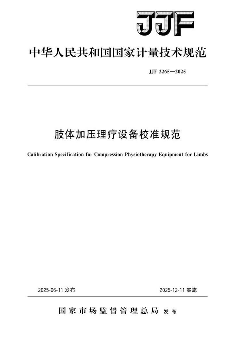 JJF 2265-2025 肢体加压理疗设备校准规范 标准封面
