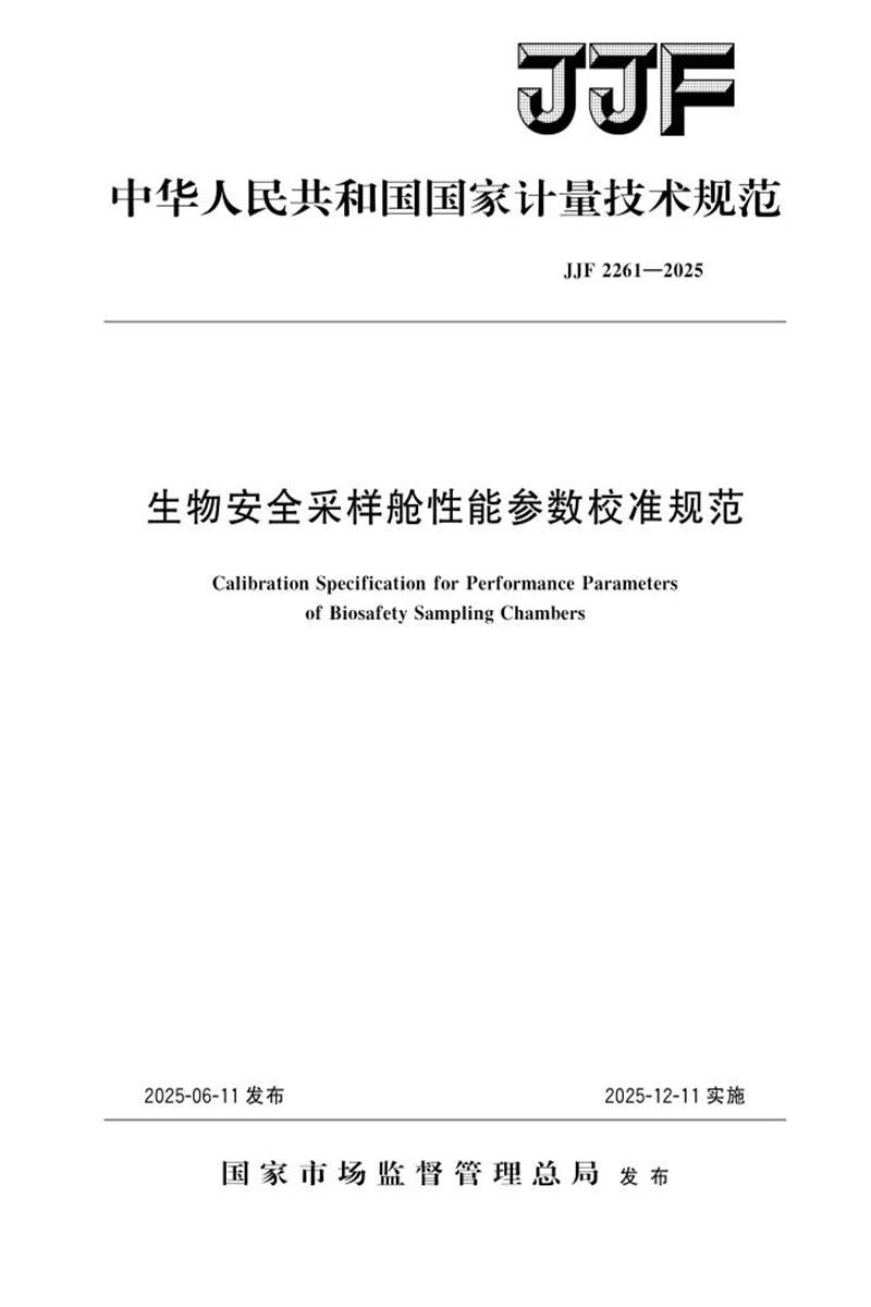 JJF 2261-2025 生物安全采样舱性能参数校准规范 标准封面