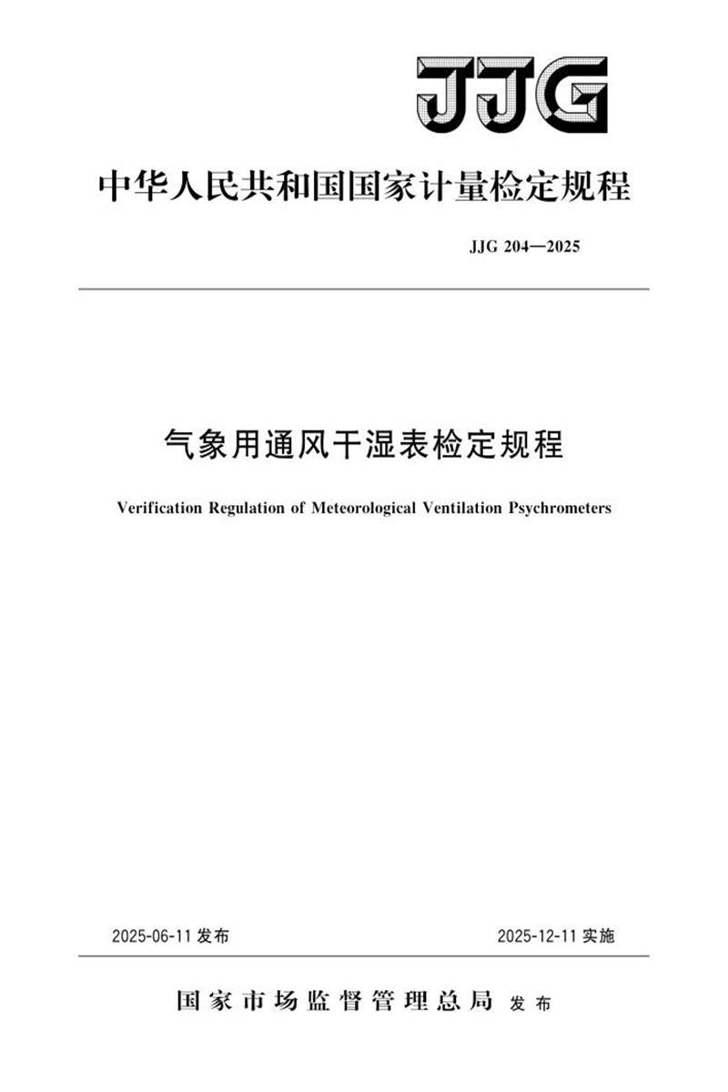 JJG 204-2025 象用通风干湿表检定规程 标准封面