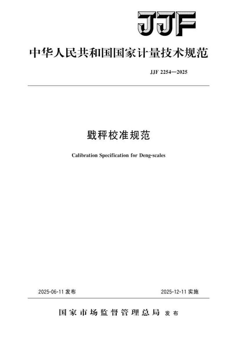 JJF 2254-2025 戥秤校准规范 标准封面