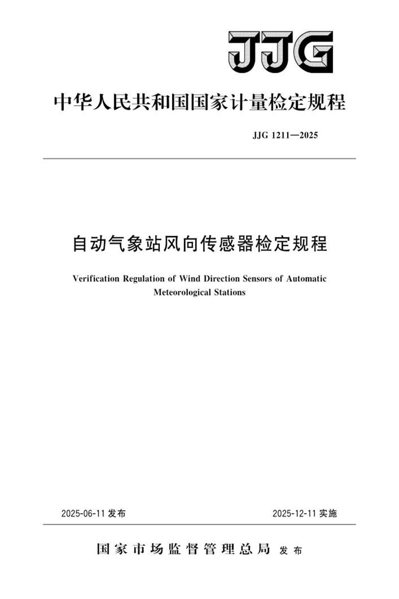 JJG 1211-2025 自动气象站风向传感器检定规程 标准封面