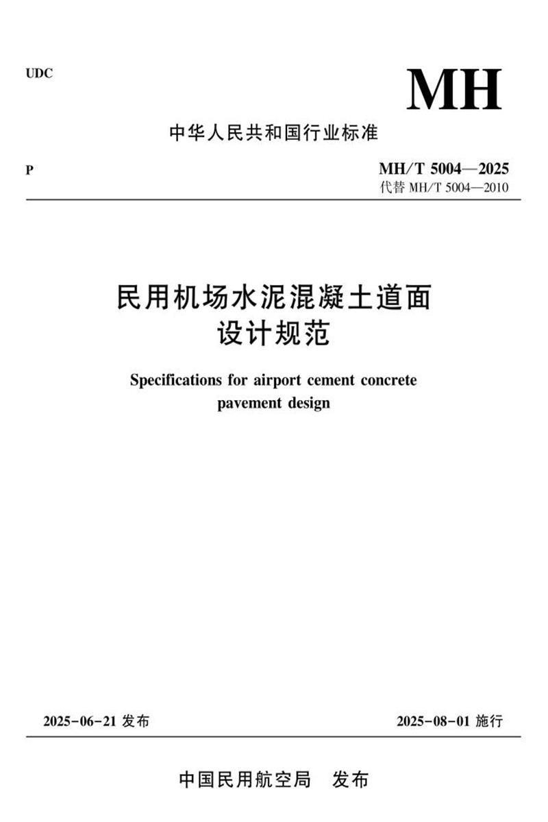 MH/T 5004-2025 民用机场水泥混凝土道面设计规范 标准封面