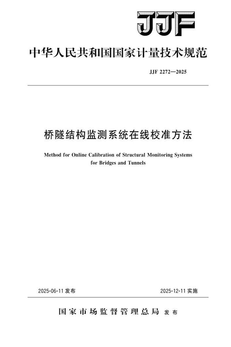 JJF 2272-2025 桥隧结构监测系统在线校准方法 标准封面