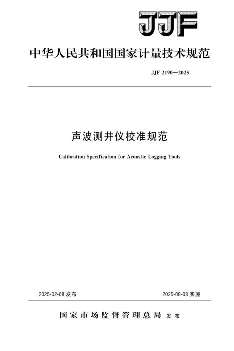 JJF 2190-2025 声波测井仪校准规范资源截图