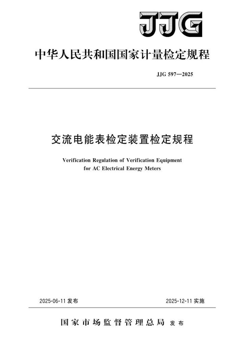 JJG 597-2025 交流电能表检定装置检定规程 标准封面
