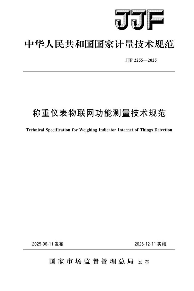 JJF 2255-2025 称重仪表物联网功能测量技术规范 标准封面
