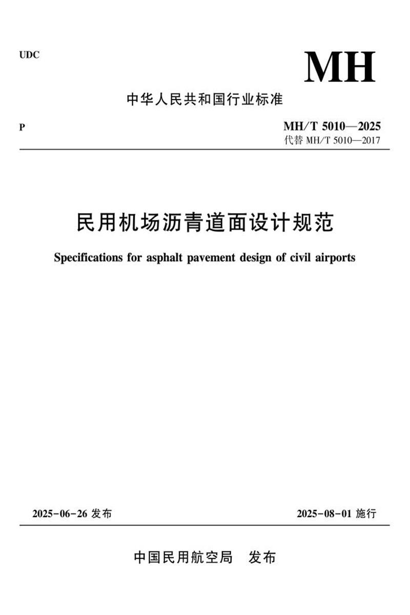 MH/T 5010-2025 民用机场沥青道面设计规范资源截图