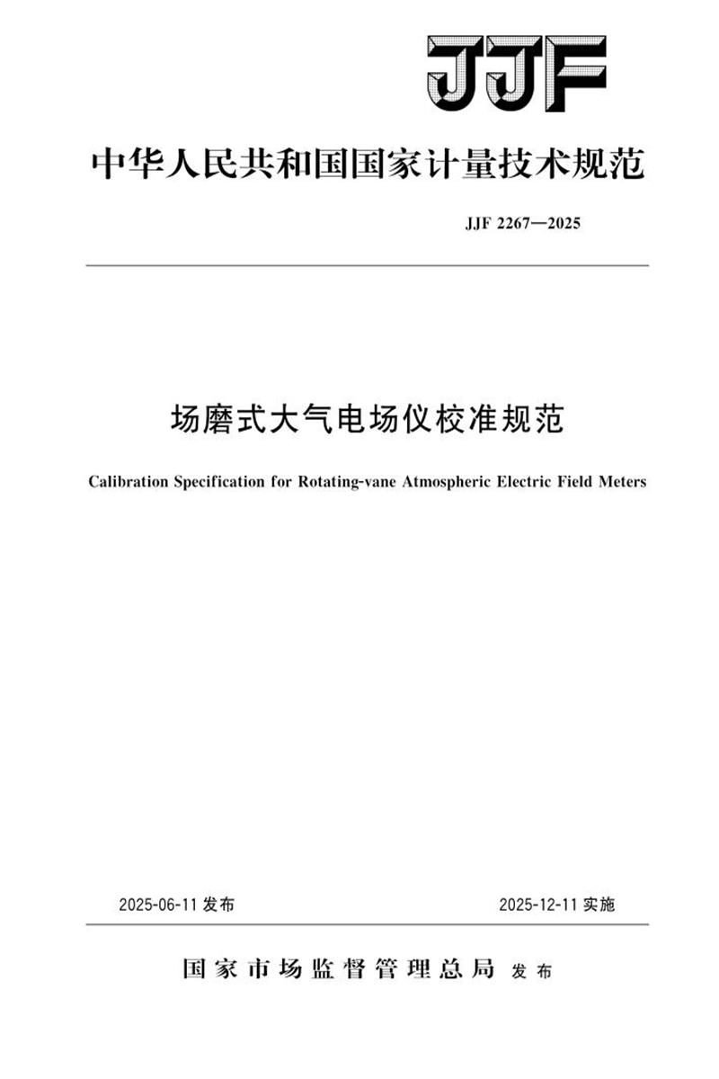 JJF 2267-2025 场磨式大气电场仪校准规范 标准封面