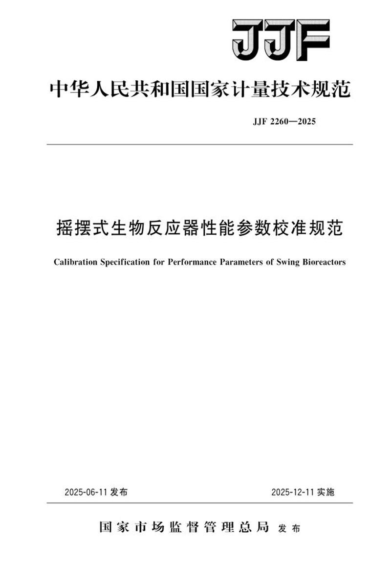 JJF 2260-2025 摇摆式生物反应器性能参数校准规范 标准封面