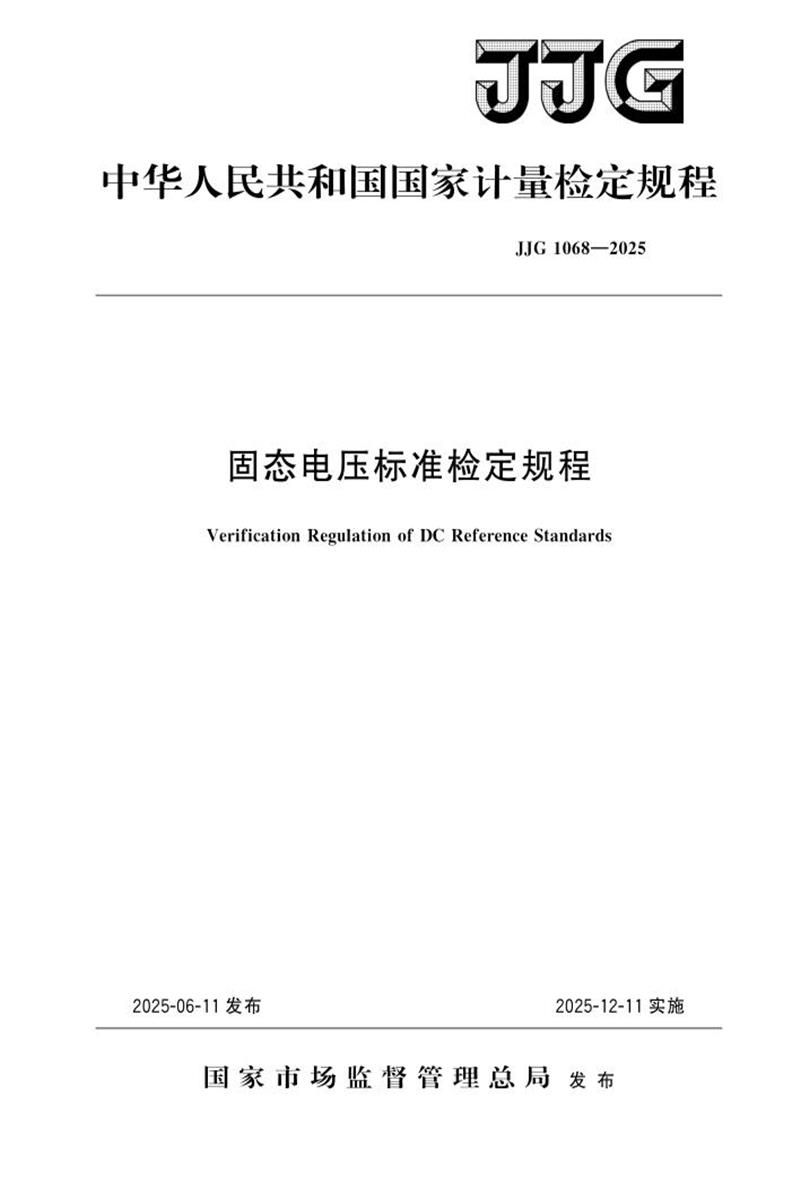 JJG 1068-2025 固态电压标准检定规程 标准封面