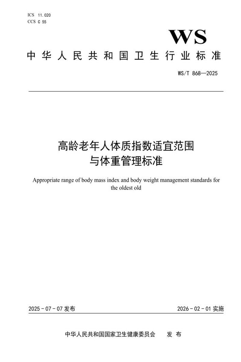 WS/T 868-2025 高龄老年人体质指数适宜范围与体重管理标准 标准封面