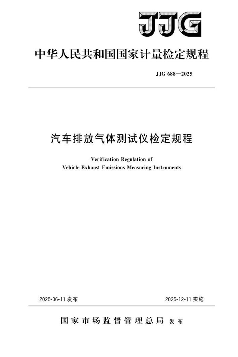 JJG 688-2025 汽车排放气体测试仪检定规程 标准封面