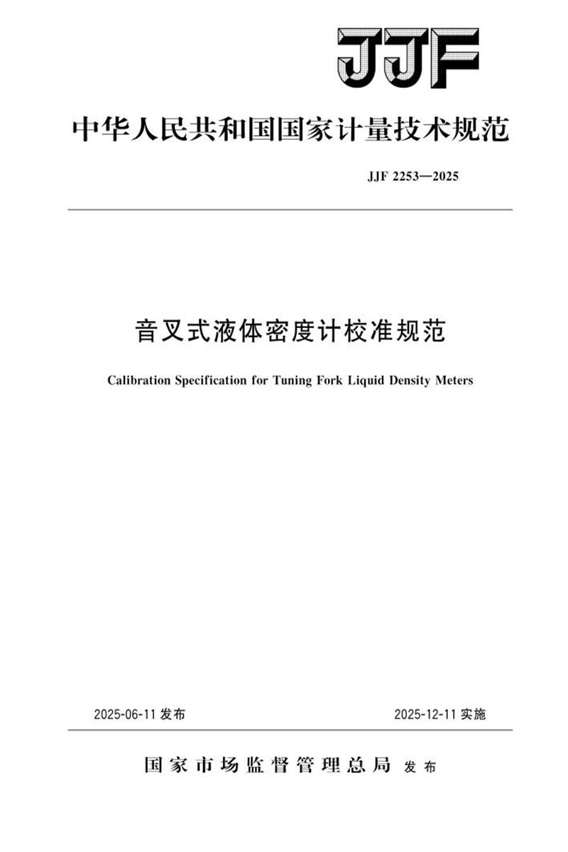JJF 2253-2025 音叉式液体密度计校准规范资源截图